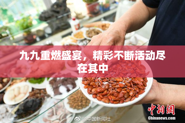 九九重燃盛宴，精彩不断活动尽在其中
