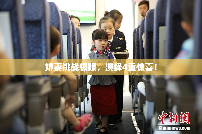 娇妻挑战极限，演绎4重惊喜！