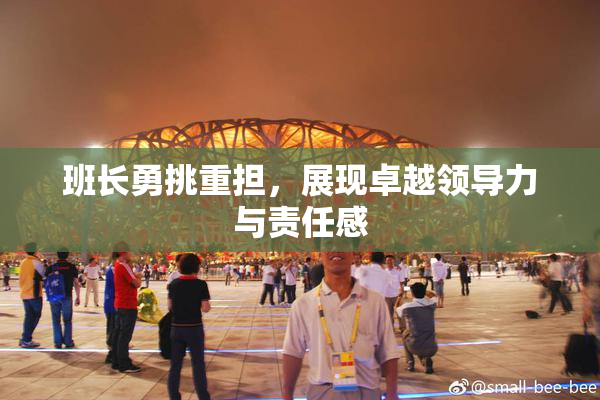 班长勇挑重担，展现卓越领导力与责任感