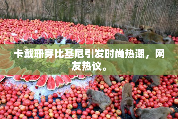 卡戴珊穿比基尼引发时尚热潮，网友热议。
