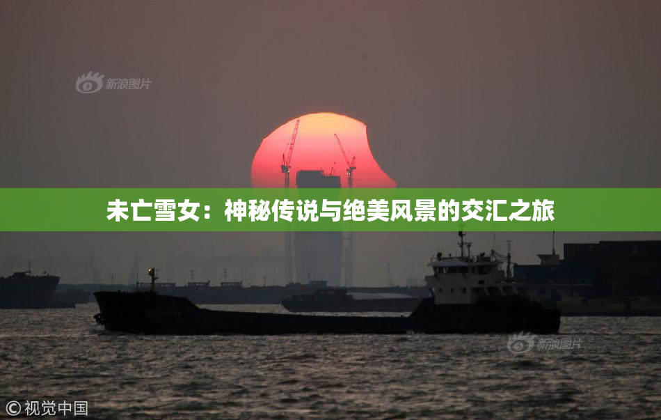 未亡雪女：神秘传说与绝美风景的交汇之旅