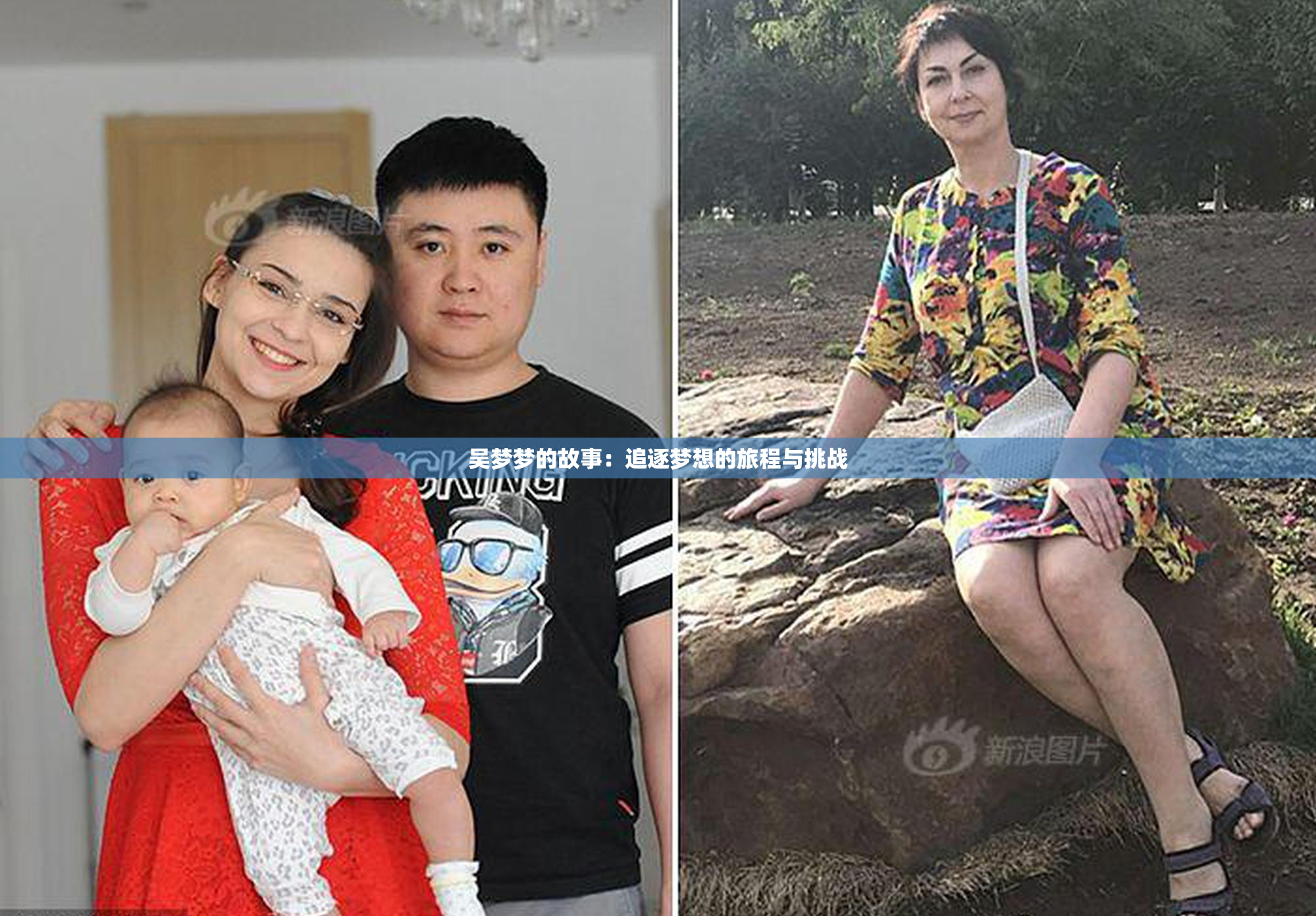 吴梦梦的故事：追逐梦想的旅程与挑战