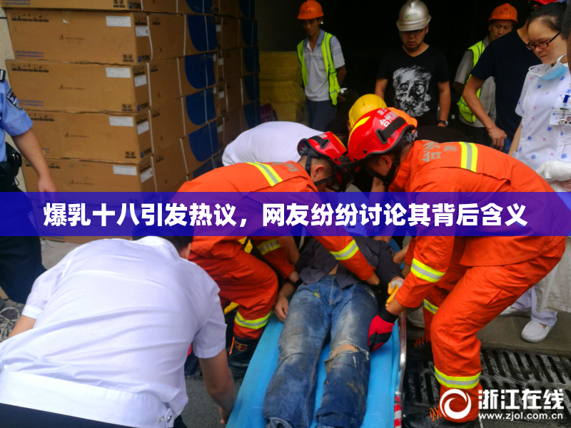 爆乳十八引发热议，网友纷纷讨论其背后含义