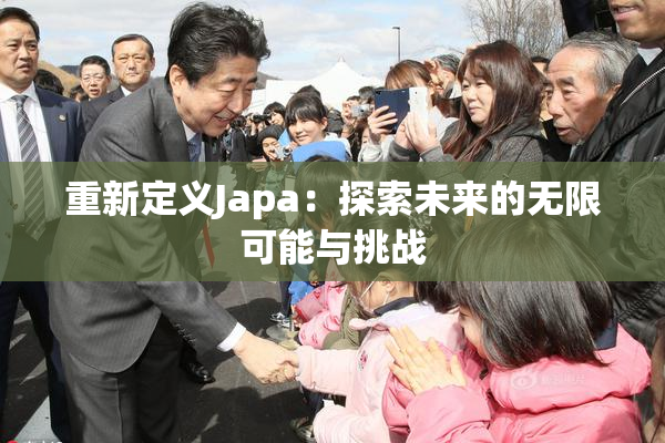 重新定义Japa：探索未来的无限可能与挑战