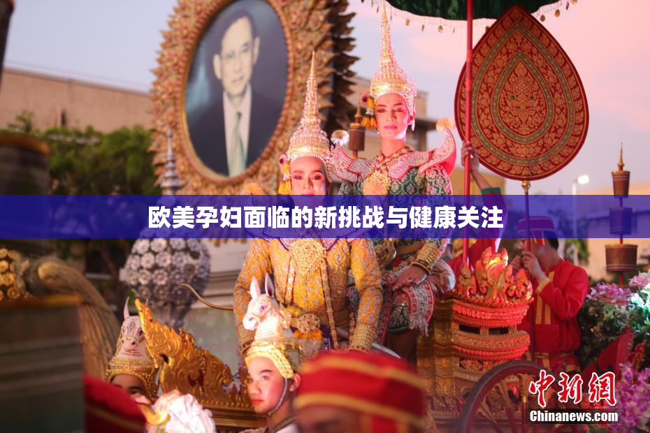欧美孕妇面临的新挑战与健康关注