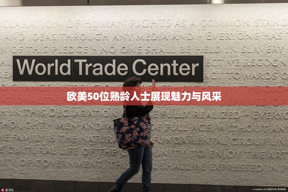 欧美50位熟龄人士展现魅力与风采
