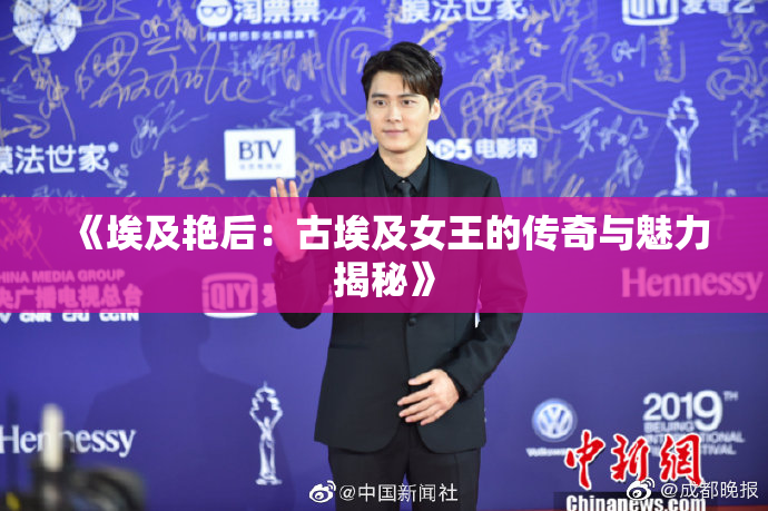 《埃及艳后：古埃及女王的传奇与魅力揭秘》