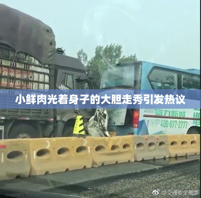 小鲜肉光着身子的大胆走秀引发热议