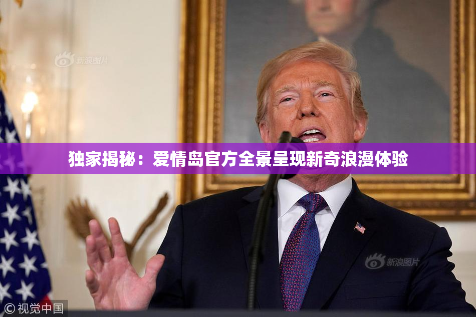 独家揭秘：爱情岛官方全景呈现新奇浪漫体验