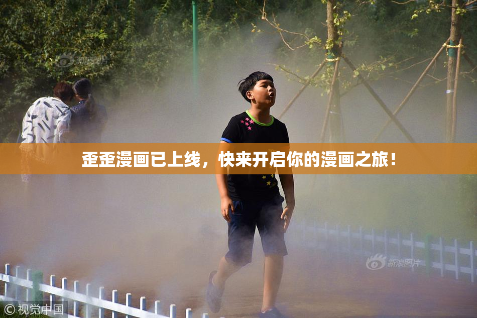 歪歪漫画已上线，快来开启你的漫画之旅！