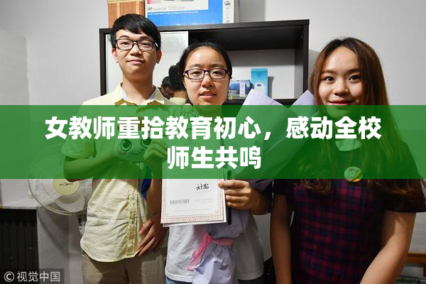 女教师重拾教育初心，感动全校师生共鸣