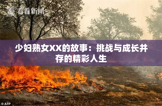 少妇熟女XX的故事：挑战与成长并存的精彩人生