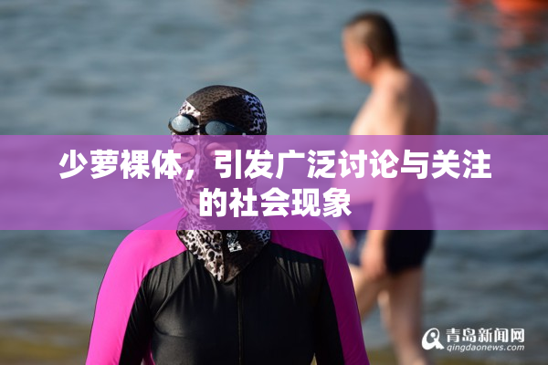 少萝裸体，引发广泛讨论与关注的社会现象