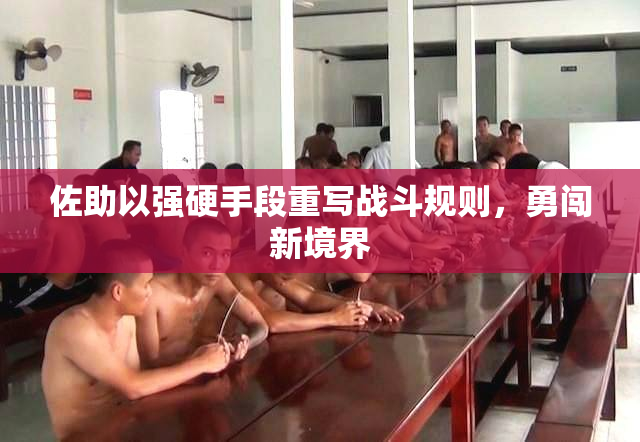 佐助以强硬手段重写战斗规则，勇闯新境界