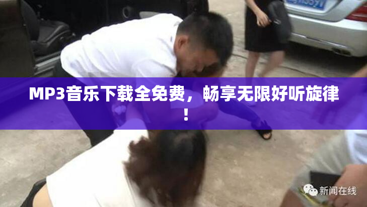 MP3音乐下载全免费，畅享无限好听旋律！