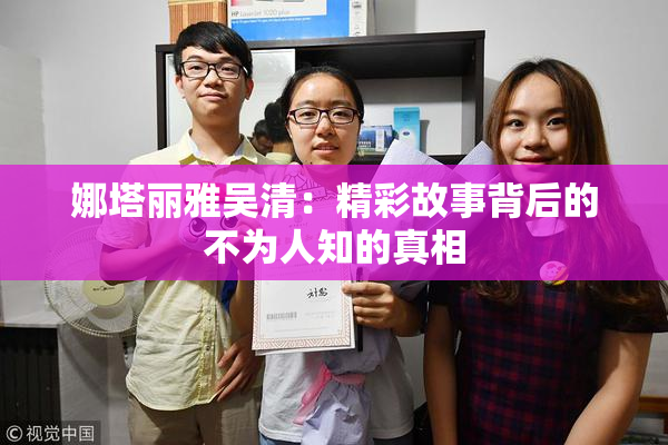 娜塔丽雅吴清：精彩故事背后的不为人知的真相
