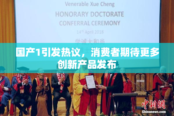 国产1引发热议，消费者期待更多创新产品发布