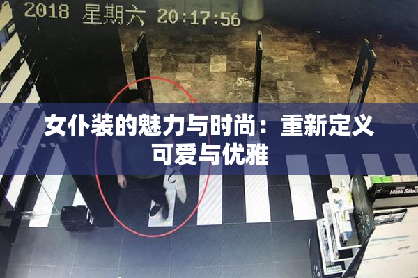 女仆装的魅力与时尚：重新定义可爱与优雅