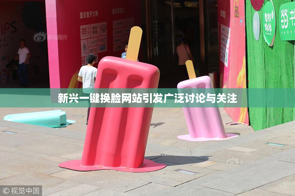 新兴一键换脸网站引发广泛讨论与关注
