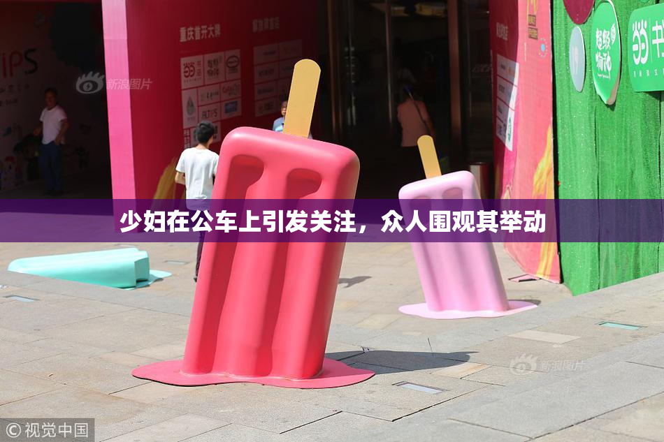 少妇在公车上引发关注，众人围观其举动
