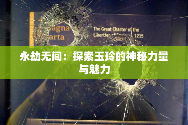 永劫无间：探索玉玲的神秘力量与魅力