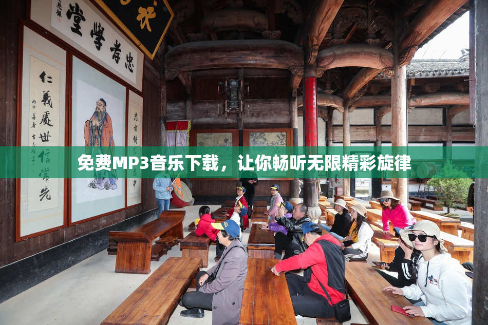 免费MP3音乐下载，让你畅听无限精彩旋律