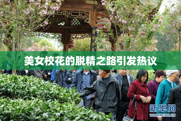 美女校花的脱精之路引发热议