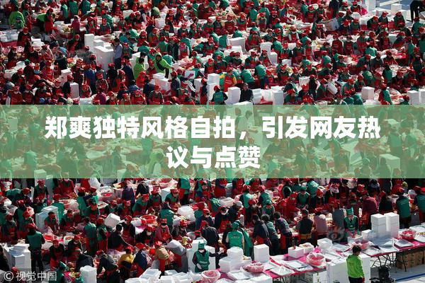 郑爽独特风格自拍，引发网友热议与点赞