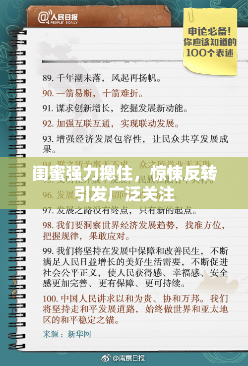 闺蜜强力摁住，惊悚反转引发广泛关注