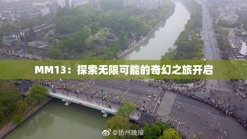 MM13：探索无限可能的奇幻之旅开启