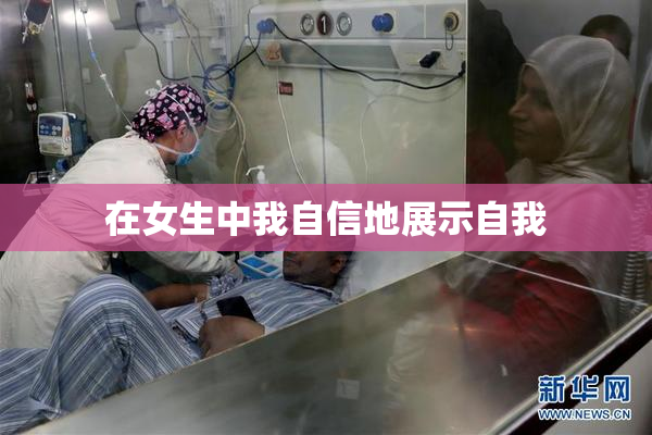 在女生中我自信地展示自我