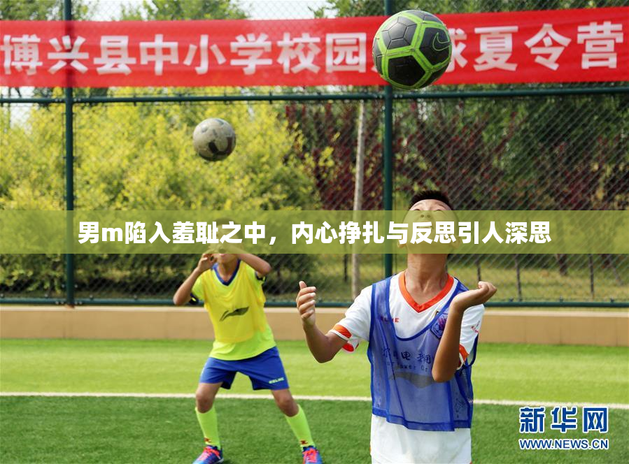男m陷入羞耻之中，内心挣扎与反思引人深思