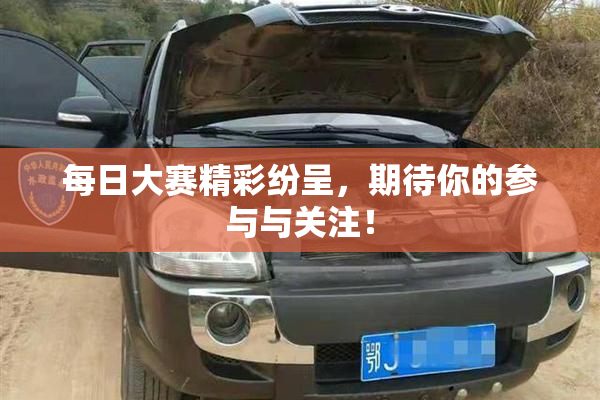 每日大赛精彩纷呈，期待你的参与与关注！