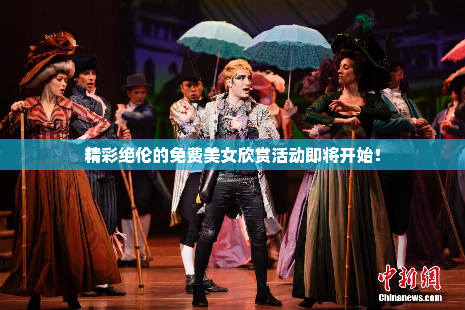 精彩绝伦的免费美女欣赏活动即将开始！
