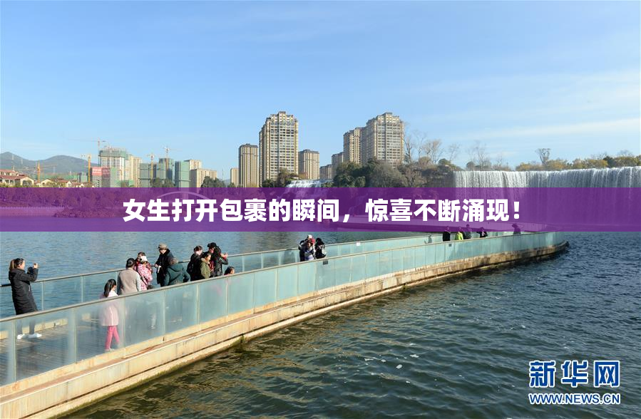 女生打开包裹的瞬间，惊喜不断涌现！