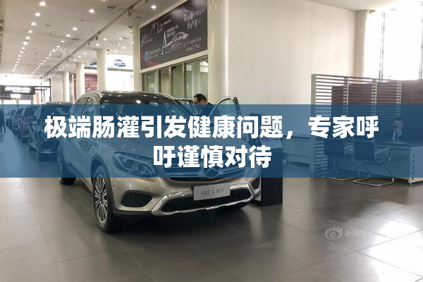 极端肠灌引发健康问题，专家呼吁谨慎对待