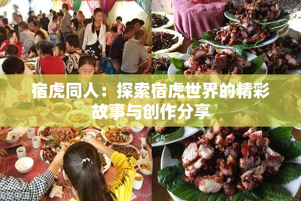 宿虎同人：探索宿虎世界的精彩故事与创作分享