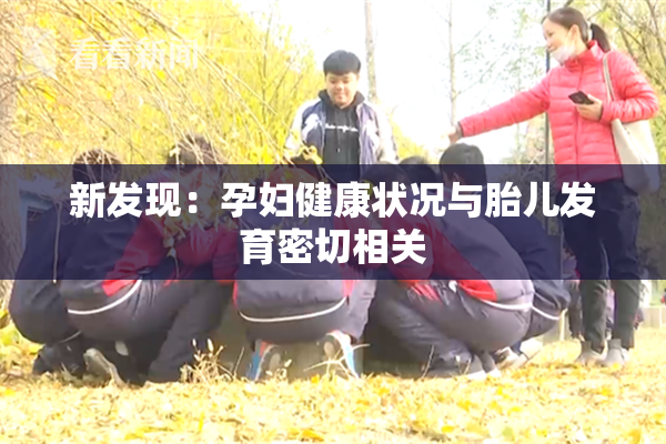 新发现：孕妇健康状况与胎儿发育密切相关