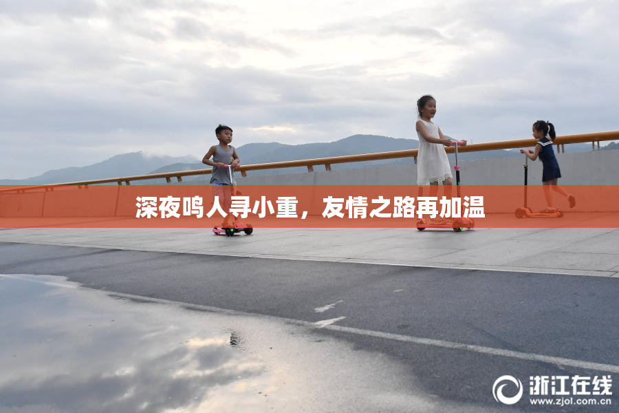 深夜鸣人寻小重，友情之路再加温