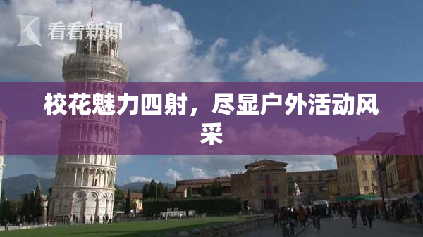 校花魅力四射，尽显户外活动风采