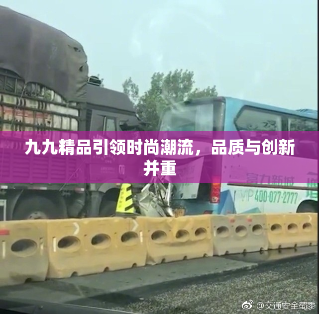 九九精品引领时尚潮流，品质与创新并重