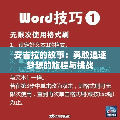 安吉拉的故事：勇敢追逐梦想的旅程与挑战