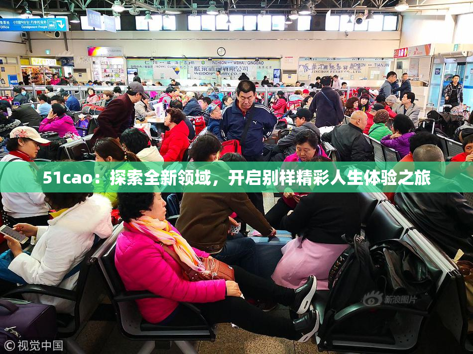 51cao：探索全新领域，开启别样精彩人生体验之旅