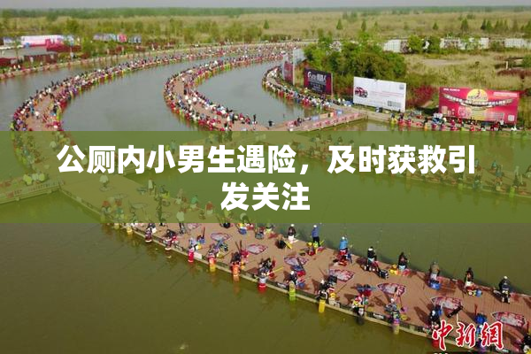 公厕内小男生遇险，及时获救引发关注