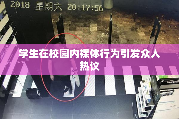 学生在校园内裸体行为引发众人热议