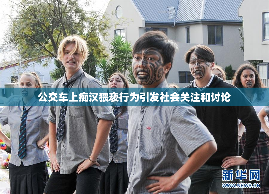 公交车上痴汉猥亵行为引发社会关注和讨论