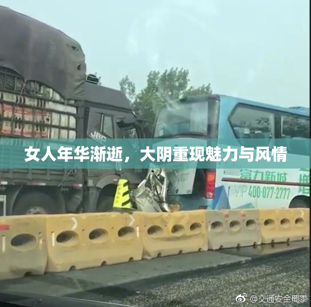 女人年华渐逝，大阴重现魅力与风情