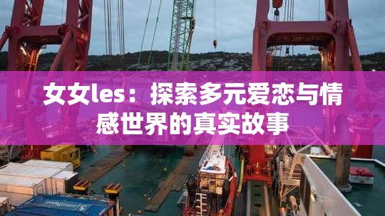 女女les：探索多元爱恋与情感世界的真实故事