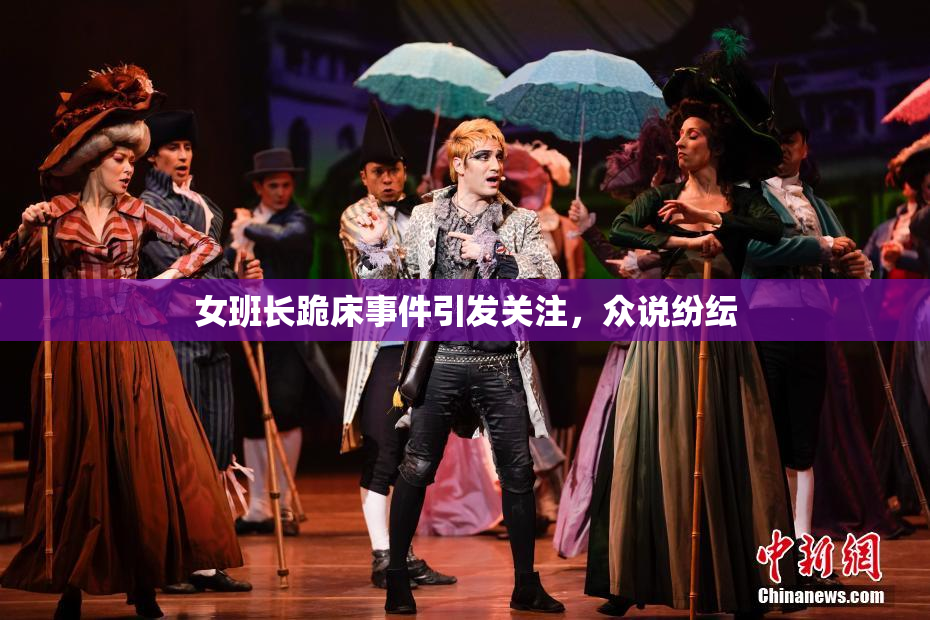 女班长跪床事件引发关注，众说纷纭