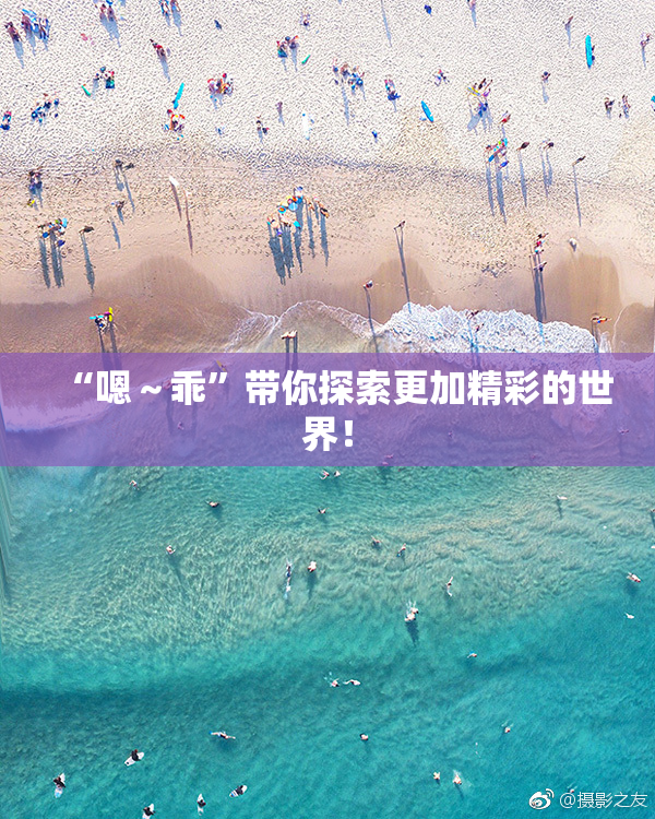 “嗯～乖”带你探索更加精彩的世界！